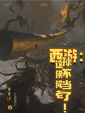 西游:这佛俺老孙不当了!在线阅读