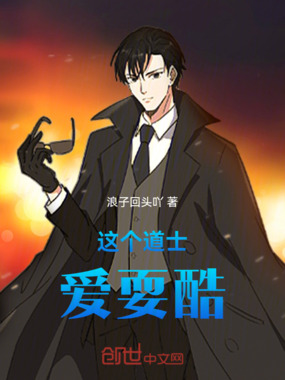 这个道士爱耍酷在线阅读