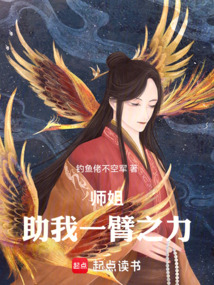 師姐：助我一臂之力