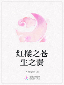 紅樓之蒼生之責
