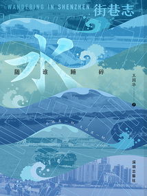 街巷志:水随谁睡碎