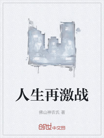 人生再激戰