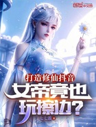 打造修仙抖音，女帝竟也玩直播？在线阅读