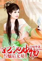 妃池中物：魅后無雙在線閱讀
