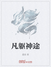 凡軀神途