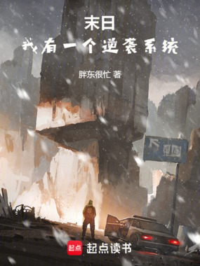 都末日了,职场逆袭系统什么鬼?在线阅读