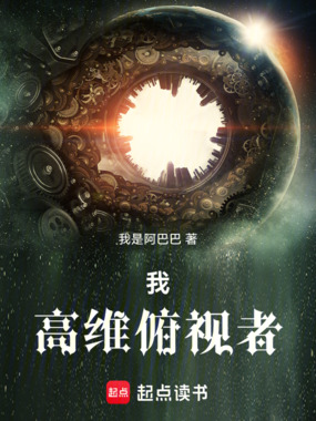 我,高维俯视者!在线阅读