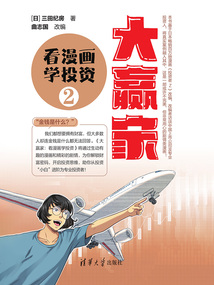 大贏家:看漫畫學投資2