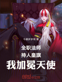 全職法師：持人皇旗，我加冕天使