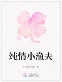 純情小漁夫
