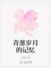 青蔥歲月的記憶