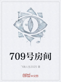709號房間