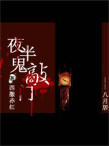 夜半鬼敲門