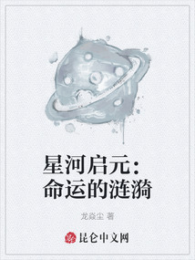 星河啟元:命運的漣漪