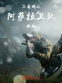 三角洲從阿薩拉衛隊做起