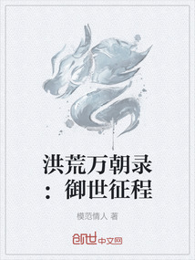 洪荒萬朝錄：御世征程