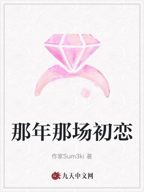 那年那场初恋在线阅读