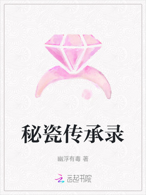 秘瓷传承录在线阅读