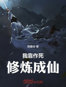 我靠作死修煉成仙