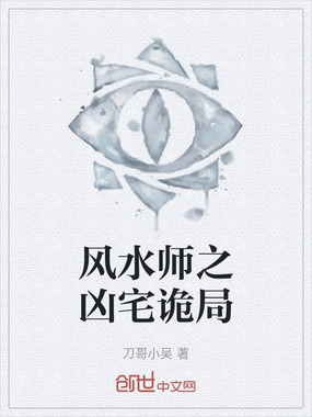 风水师之凶宅诡局在线阅读