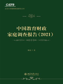 中國教育財政家庭調查報告（2021）