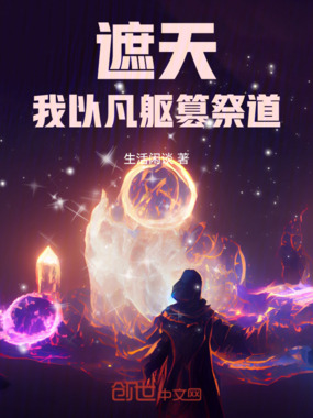 遮天:我以凡躯篡祭道在线阅读