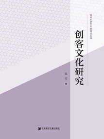 創客文化研究