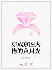 穿成京圈大佬的黃月光