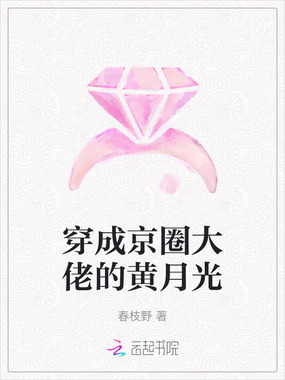 穿成京圈大佬的黄月光在线阅读