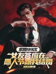 求婚99次,女友答應(yīng)在愚人節(jié)跟我結(jié)婚