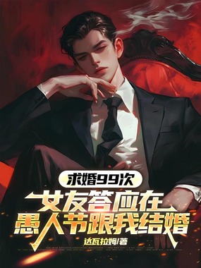 求婚99次，女友答应在愚人节跟我结婚在线阅读