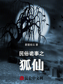 民俗詭事之狐仙