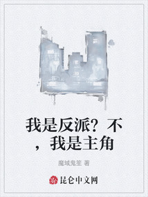 我是反派？不，我是主角