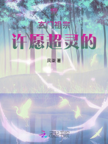 我，玄門祖宗，許愿超靈的！