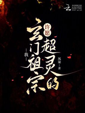 我，玄门祖宗，许愿超灵的！在线阅读