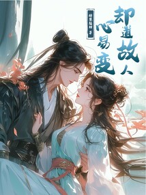 卻道故人心易變