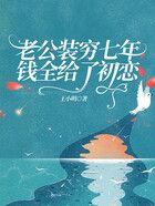 老公装穷七年,钱全给了初恋在线阅读