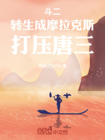 斗二：轉生成摩拉克斯，打壓唐三