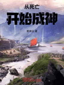 從死亡開始成神