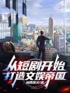 从短剧开始,打造文娱帝国在线阅读