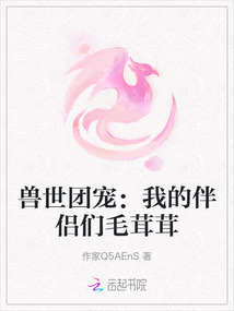 獸世團寵：我的伴侶們毛茸茸