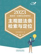 2023国家统一法律职业资格考试主观题法条检索与定位在线阅读