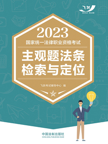 2023國家統一法律職業資格考試主觀題法條檢索與定位