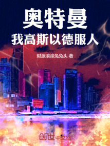 奧特曼：我高斯以德服人