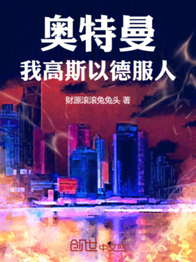 奥特曼：我高斯以德服人在线阅读