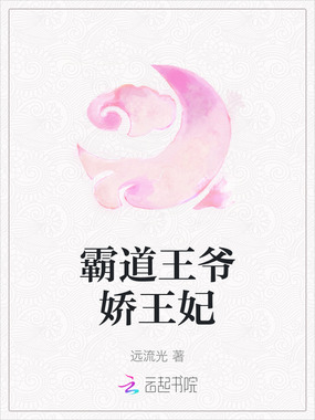 霸道王爷娇王妃在线阅读