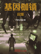 基因枷锁:囚笼在线阅读