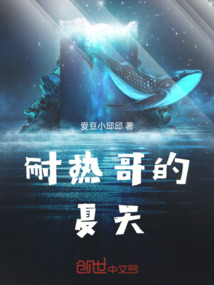 耐熱哥的夏天
