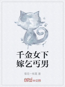 千金女下嫁乞丐男
