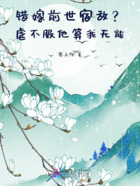 错嫁前世宿敌?虐不服他算我无能在线阅读